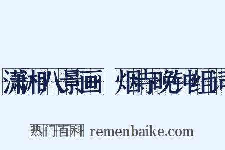 潇湘八景画·烟寺晚钟组词是什么意思的图片